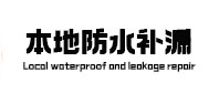城西本地防水（中讯网）